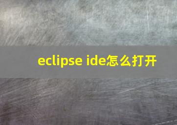 eclipse ide怎么打开